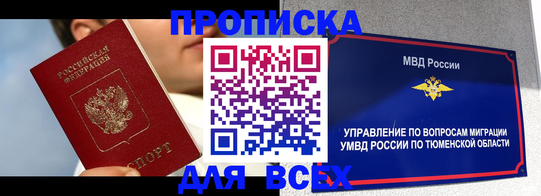временная прописка в Куртамыше